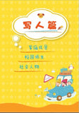 9787510141157 小学生好词好句好段（拼音） | Singapore Chinese Books