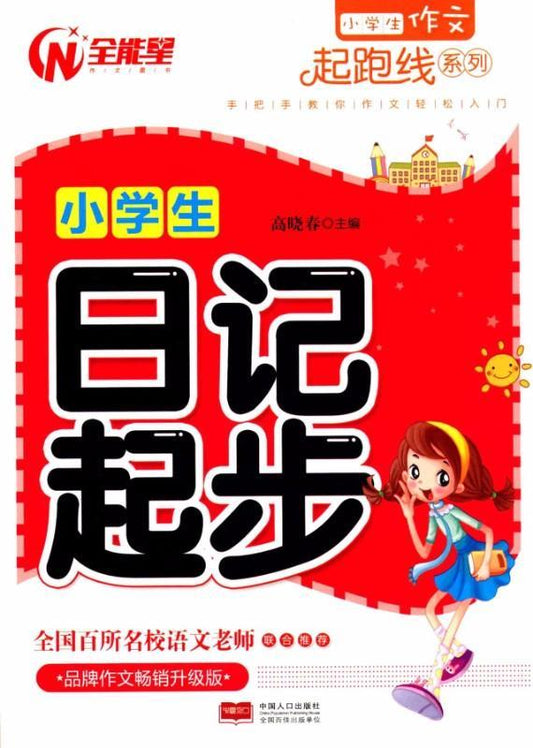 9787510141171 小学生日记起步（拼音） | Singapore Chinese Books