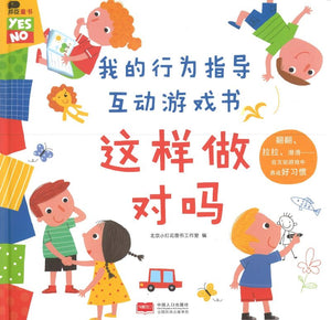 我的行为指导互动游戏书·这样做对吗