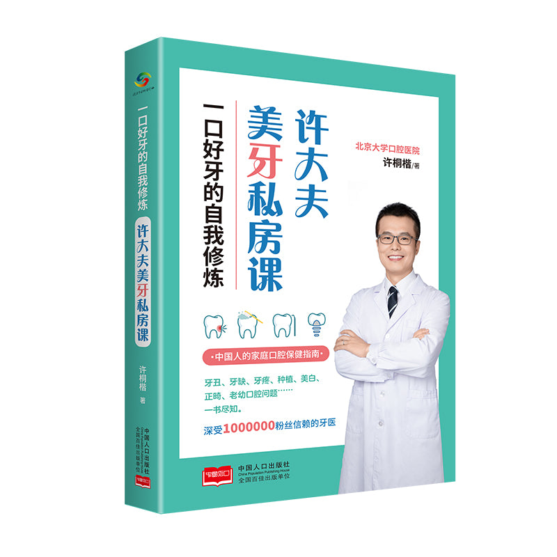 一口好牙的自我修炼：许大夫美牙私房课 9787510181221 | Singapore Chinese Bookstore | Maha Yu Yi Pte Ltd