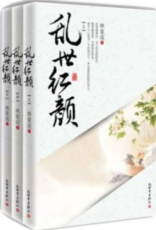 9787510451041 乱世红颜-(全三册) | Singapore Chinese Books
