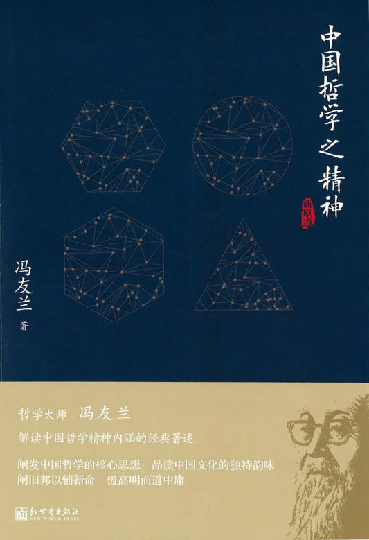 9787510455735 新原道中国哲学之精神 | Singapore Chinese Books