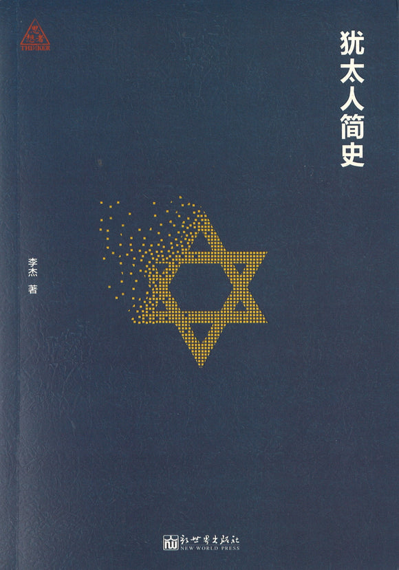犹太人简史  9787510463068 | Singapore Chinese Books | Maha Yu Yi Pte Ltd