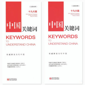 中国关键词：十九大篇（汉英对照）（共二册）） Keywords to Understand China 9787510466649 | Singapore Chinese Books | Maha Yu Yi Pte Ltd