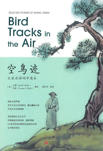 9787510468100 空鸟迹：王安石诗词中英本 Bird Tracks in the Air: Selected Poems of Wang Anshi | Singapore Chinese Books