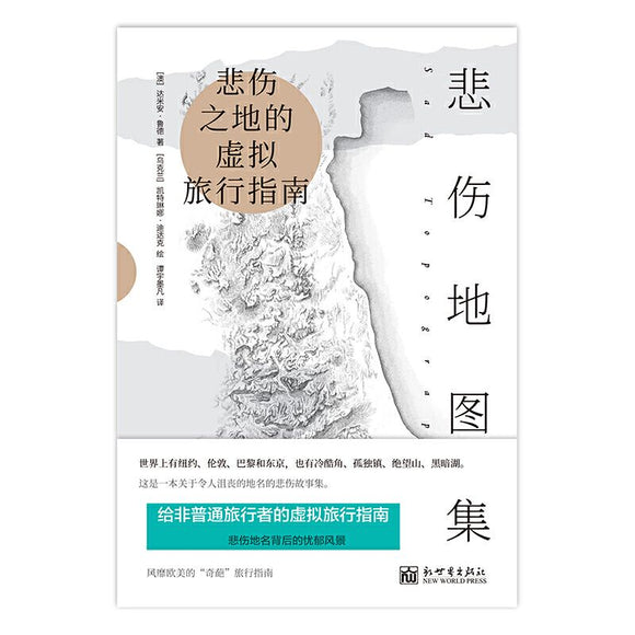 9787510468896 悲伤地图集 | Singapore Chinese Books | Maha Yu Yi Pte Ltd