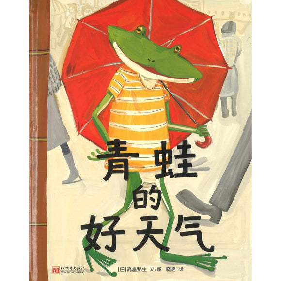 青蛙的好天气 9787510469473 | Singapore Chinese Bookstore | Maha Yu Yi Pte Ltd