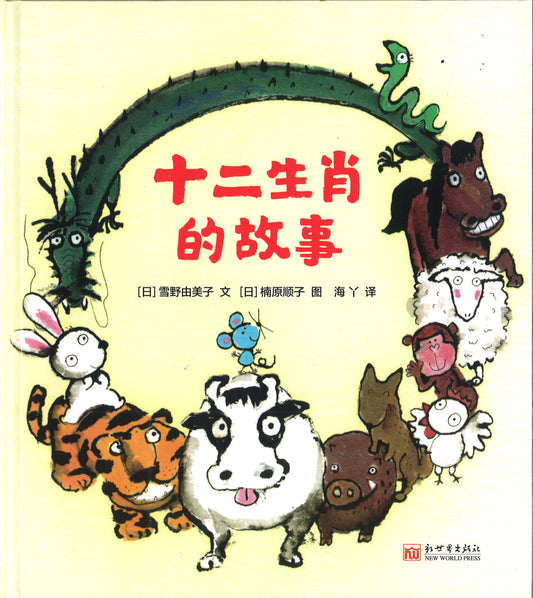 9787510469510 十二生肖的故事 | Singapore Chinese Books