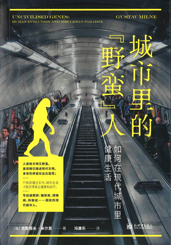 城市里的野蛮人：如何在现代城市里健康生活 Uncivilised Genes: Human Evolution and the Urban Paradox 9787510469992 | Singapore Chinese Books | Maha Yu Yi Pte Ltd