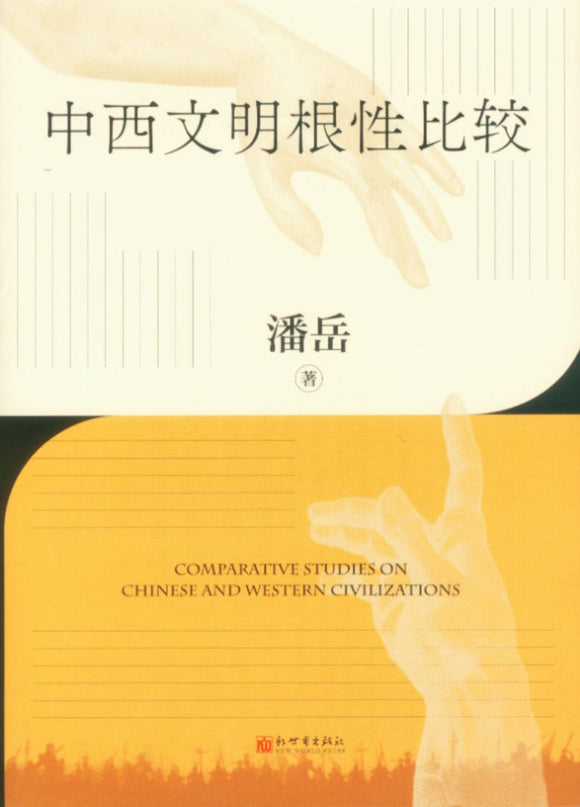 中西文明根性比较  9787510473357 | Singapore Chinese Books | Maha Yu Yi Pte Ltd