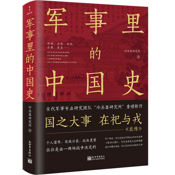 军事里的中国史 9787510473777 | Singapore Chinese Bookstore | Maha Yu Yi Pte Ltd
