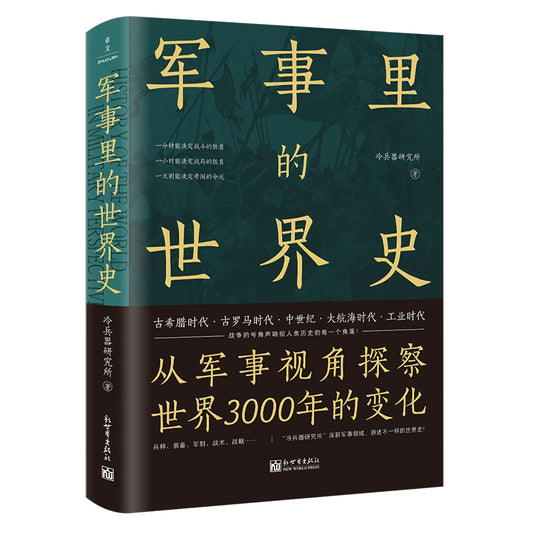 军事里的世界史 9787510475771 | Singapore Chinese Bookstore | Maha Yu Yi Pte Ltd