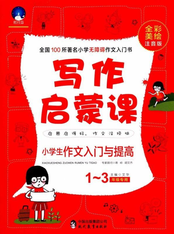 9787510646508 小学生作文入门与提高全彩美绘注音版 (1-3年级专用) | Singapore Chinese Books