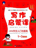 9787510646508 小学生作文入门与提高全彩美绘注音版 (1-3年级专用) | Singapore Chinese Books