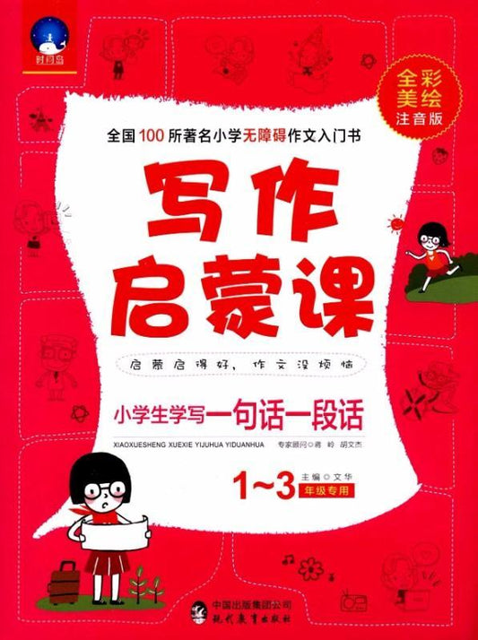 9787510646539 小学生学写一句话一段话：全彩美绘注音版 (1-3年级专用) | Singapore Chinese Books