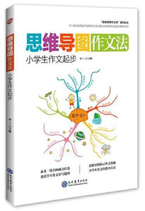 9787510661341 思维导图作文法：小学生作文起步 | Singapore Chinese Books