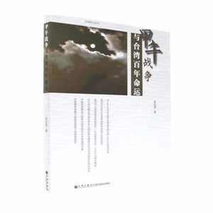 9787510850813 甲午战争与台湾百年命运 | Singapore Chinese Books