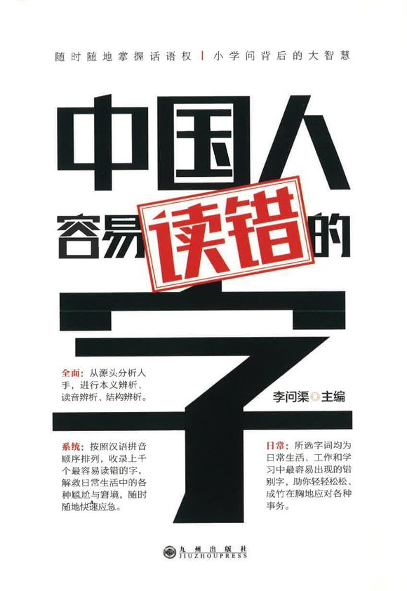 9787510853098 中国人容易读错的字 | Singapore Chinese Books