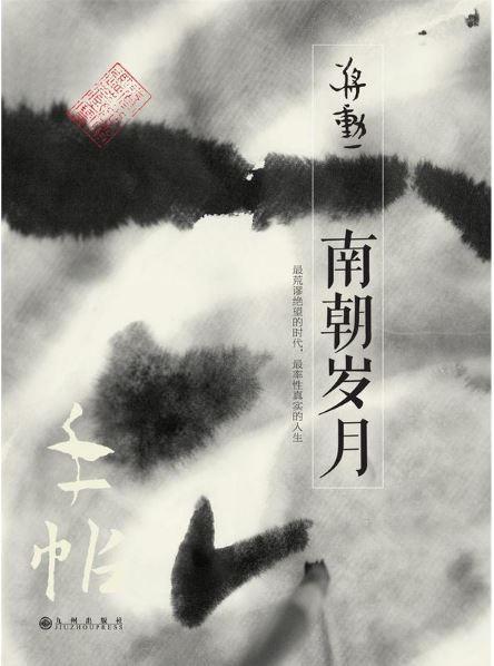 9787510853302 手帖：南朝岁月 | Singapore Chinese Books