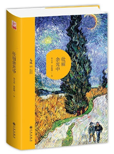 9787510871511 壮丽余光中 | Singapore Chinese Books