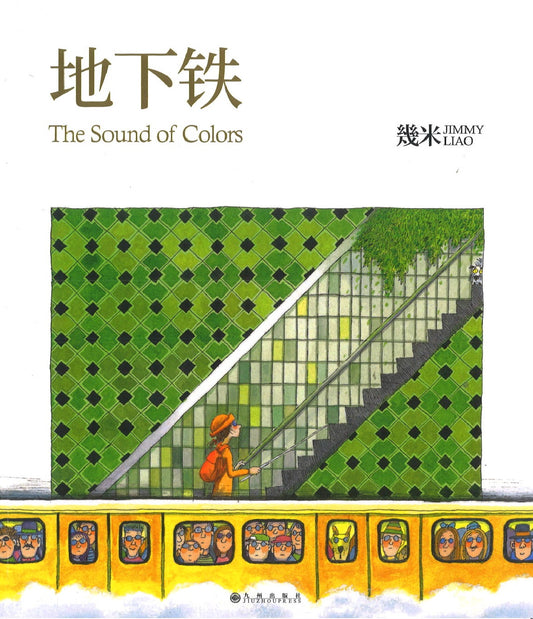 地下铁 The Sound of Colors（精装）  9787510872778 | Singapore Chinese Books | Maha Yu Yi Pte Ltd