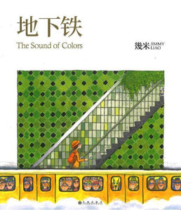 9787510872785 地下铁 The Sound of Colors（平装） | Singapore Chinese Books