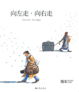 9787510872822 向左走·向右走 Turn Left, Turn Right（平装） | Singapore Chinese Books
