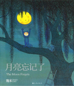 9787510872846 月亮忘记了 The Moon Forgets（平装） | Singapore Chinese Books