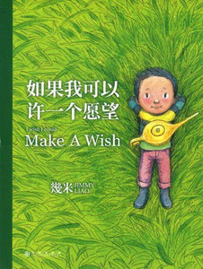 9787510873447 如果我可以许一个愿望 I wish I could Make A Wish（平装） | Singapore Chinese Books