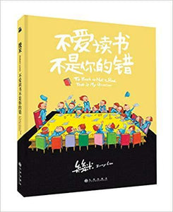 9787510873508 不爱读书不是你的错(平装) | Singapore Chinese Books