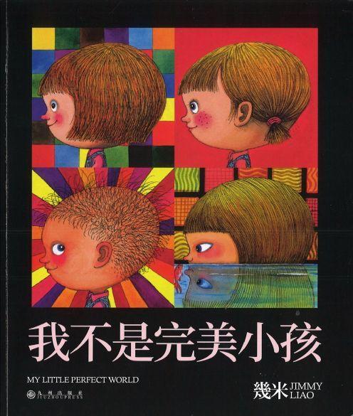 9787510873539 我不是完美小孩 My Little Perfect World（平装） | Singapore Chinese Books