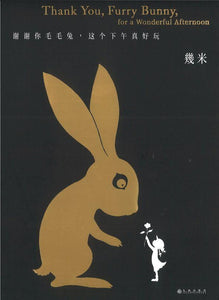 9787510873546 谢谢你毛毛兔，这个下午真好玩 Thank you, Furry Bunny, for a Wonderful Afternoon（平装） | Singapore Chinese Books