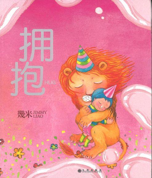 9787510873560 拥抱 Hug（平装) | Singapore Chinese Books