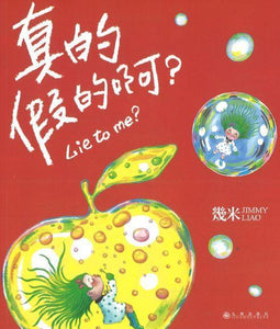 9787510873584 真的假的啊？Lie to me?（平装） | Singapore Chinese Books