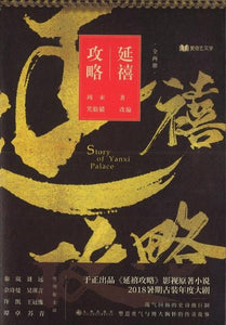 9787510874000 延禧攻略（全两册） | Singapore Chinese Books