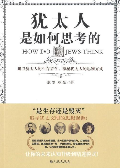 9787510877575 犹太人是如何思考的：追寻犹太人的生存哲学，探秘犹太人的思维方式 How do Jews Think | Singapore Chinese Books