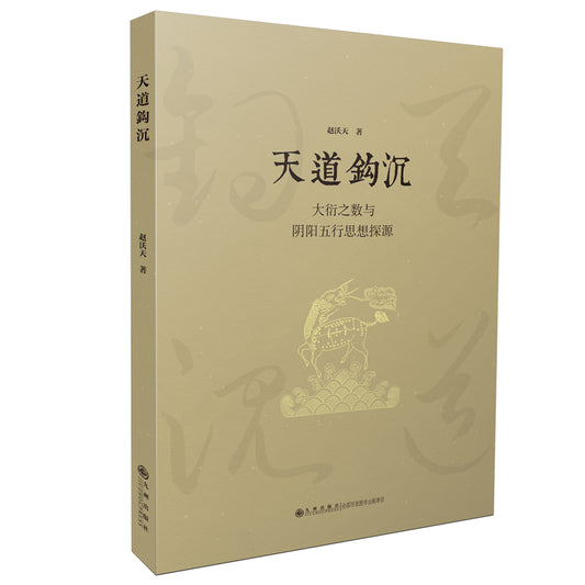 天道钩沉：大衍之数与阴阳五行思想探源 9787510885556 | Singapore Chinese Bookstore | Maha Yu Yi Pte Ltd