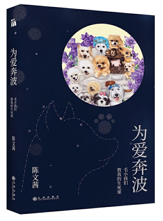 9787510886010 为爱奔波：毛小孩们教我的生死课 | Singapore Chinese Books