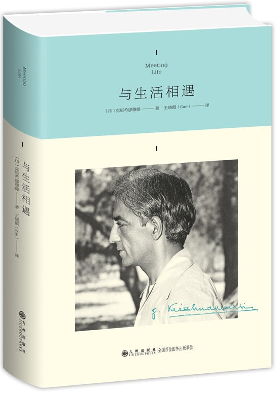 与生活相遇 Meeting Life 9787510888373 | Singapore Chinese Books | Maha Yu Yi Pte Ltd