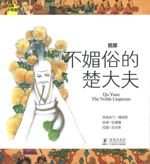 屈原-不媚俗的楚大夫 Qu Yuan - The Noble Liegeman