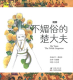 屈原-不媚俗的楚大夫 Qu Yuan - The Noble Liegeman