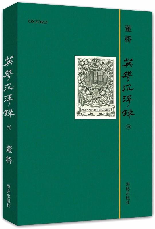 9787511008091 英华沉浮录．4 （精装） | Singapore Chinese Books