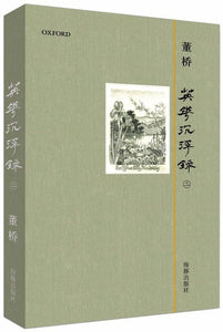 9787511008107 英华沉浮录．2 （精装） | Singapore Chinese Books
