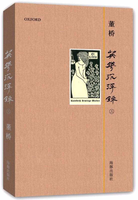 9787511008121 英华沉浮录．3 （精装） | Singapore Chinese Books
