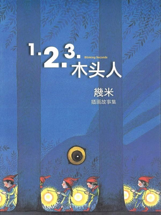9787511009807 1.2.3.木头人（平装） | Singapore Chinese Books