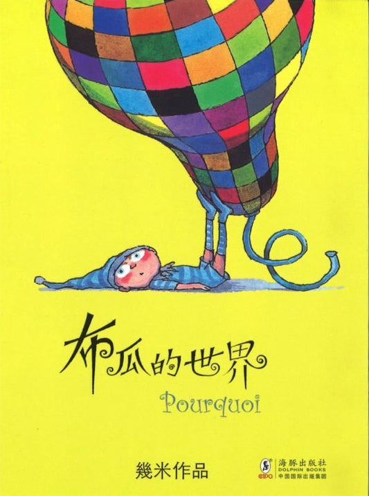9787511012821 布瓜的世界 (平装) | Singapore Chinese Books