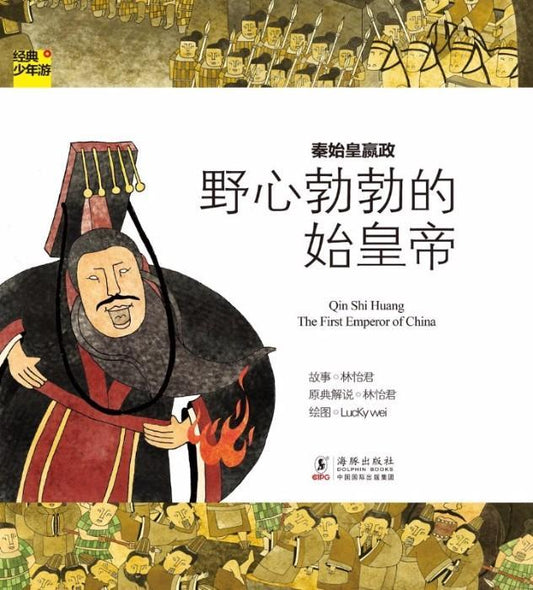9787511013026 经典少年游-人物传记-003 秦始皇嬴政-野心勃勃的始皇帝（拼音） | Singapore Chinese Books