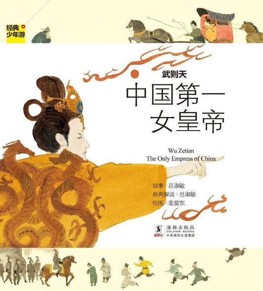 9787511013040 经典少年游-人物传记-008 武则天-中国第一女皇帝（拼音） | Singapore Chinese Books