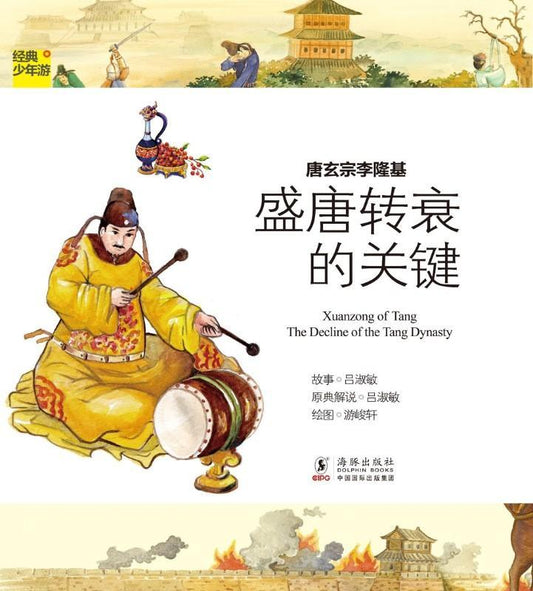 9787511013057 经典少年游-人物传记-009 唐玄宗李隆基-盛唐转衰的关键（拼音） | Singapore Chinese Books