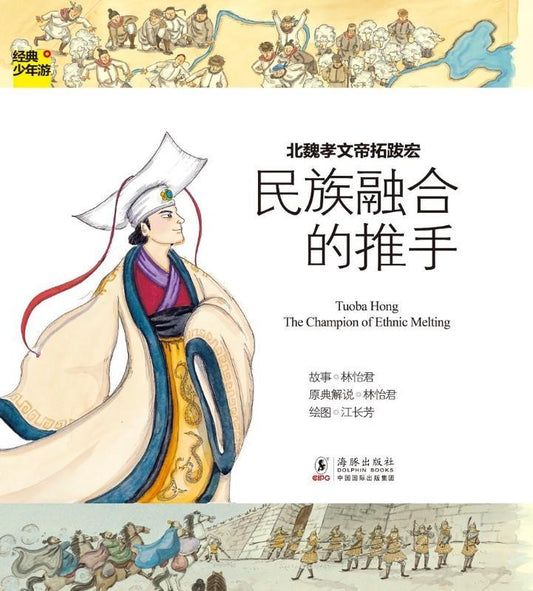 9787511013125 经典少年游-人物传记-006 北魏孝文帝拓跋宏-民族融合的推手（拼音） | Singapore Chinese Books